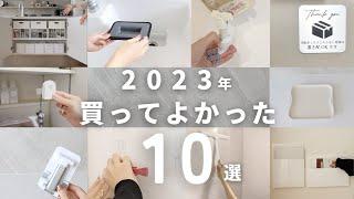 【リアルバイ】2023買って良かったTOP10〜暮らしが快適になるアイテム〜/収納アイデア/家事効率化/時短家事/収納アイテム/ラクシーナ楽天購入品/買ってよかった/便利/オススメ