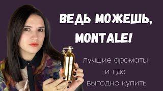 Монталь, который смог! : достойные ароматы Montale, красивая кожа - и где их купить