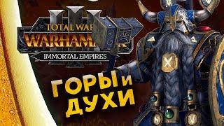 Белегар (прохождение за гномов) в Total War Warhammer 3 - Бессмертные Империи - часть 1