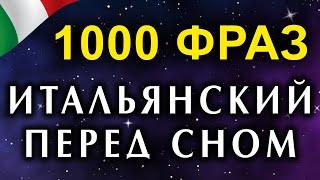 Итальянский язык 1000 фраз для уровня А1, А2, В1 И В2 - фразы на итальянском языке