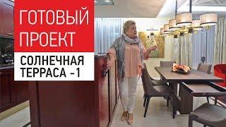 Дизайн интерьера большой квартиры "Солнечная терраса" - 250 кв.м. Готовый интерьер, авторский дизайн