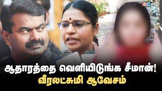 மீண்டும் சீமானுக்கு சவால் விடும் வீரலட்சுமி | veeralakshmi Speech | Seeman Vijayalakshmi case