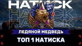  НАТИСК  возвращаем ТОП 1  Ледяной Медведь | Стрим Мир Танков