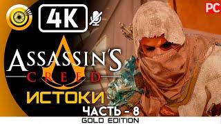 Assassin's Creed: Истоки | 100% Прохождение без комментариев [4K] — #8 Хатор | #BLACKRINSLER