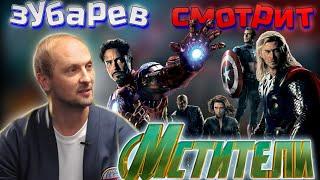 Зубарев смотрит мстители | Лучшее с просмотра