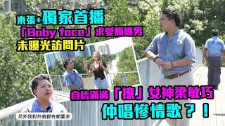 東張+獨家播未曝光片｜「Baby face 外貌有要求」苦主自信撩女神梁敏巧　仲唱慘情歌！