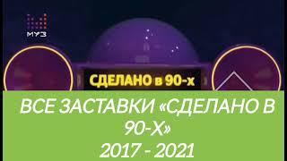 Все заставки «Сделано в 90-х» (2017 - 2021)