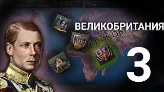 Захват Европы - HOI4 - ВЕЛИКОБРИТАНИЯ