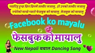 Nepali Dancing Song || facebook ko mayalu || फेसबुक को मायालु  || Nepali Song || बबाल डान्सिङ् गीत