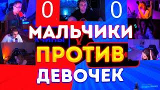 МАЛЬЧИКИ ПРОТИВ ДЕВОЧЕК! ЭВЕЛОН ЛИКС И СТРОГО ПРОТИВ АРИНЯН ФРУКТОЗКИ И ЛЕРОН НА ШОУ МОКРИВСКОГО!