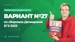 Разбор варианта №27 из сборника ЕГЭ 2023 по физике - М.Ю. Демидова (30 вариантов)