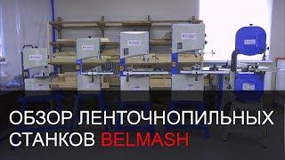 Обзор ленточнопильных станков BELMASH | От малого к большему | Белмаш