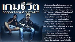 เกมชีวิต - Rapper Tery Feat. CHITSWIFT