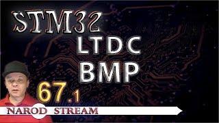 Программирование МК STM32. Урок 67. HAL. LTDC. BMP. Часть 1