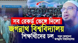 সব রেকর্ড ভেঙ্গে দিলো জগন্নাথ বিশ্ববিদ্যালয়! হিন্দু মুসলিম শিক্ষার্থীদের ঢল। Shaikh Ahmadullah