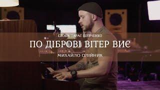 Михайло Олійник - По діброві вітер виє / слова Тараса Шевченка