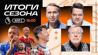 Итоги АПЛ | Ливерпуль — чемпик, Челси в ЛЧ, Арсенал опять второй, провал Ман Сити, Лестер вылетел