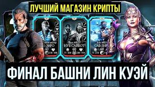 БАГ В КРИПТЕ МОЖЕТ ПОВТОРИТЬСЯ/ 200 БОЙ БАШНИ ЛИН КУЭЙ 2024/  Mortal Kombat Mobile