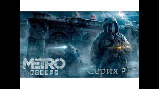 Metro Exodus ► Каспий  Серия #15  Вода для Авроры и её жителей