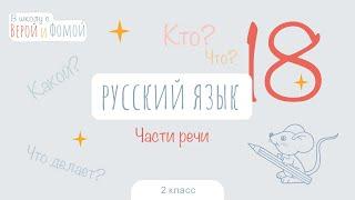 Части речи. Русский язык, урок 18 (аудио). 2 класс. В школу с Верой и Фомой (6+)