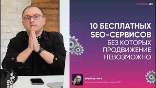 10 бесплатных SEO сервисов которые обязательно нужны в 2022 году - Павел Шульга (Академия SEO)