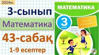 Математика 3-сынып 43-сабақ 1-9 есептер