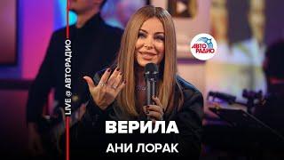 Ани Лорак - Верила (LIVE @ Авторадио)