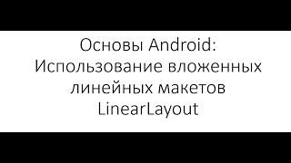 Основы Android: Использование вложенных линейных макетов LinearLayout