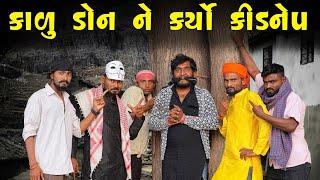 કાળુ ડોન ને કર્યો કિડનેપ  | Village Boy New Comedy Video 2024 | @gujjuloveguru2785