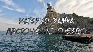 История замка Ласточкино Гнездо. The history of the Swallow's Nest Castle