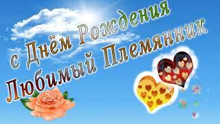 С днем рождения племянник