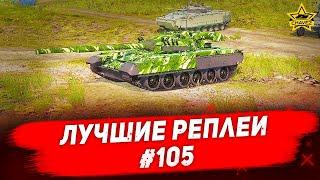 Лучшие реплеи #105: Т-80У / Armored Warfare