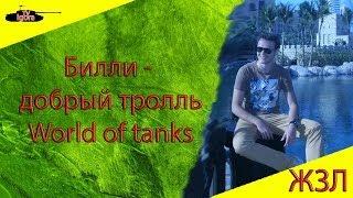 Билли - добрый тролль World of Tanks . ЖЗЛ. История Мышко