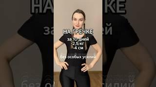 Как я похудела к весне + РЕЦЕПТ | гречневая диета #гречневаядиета #гречка #похудение