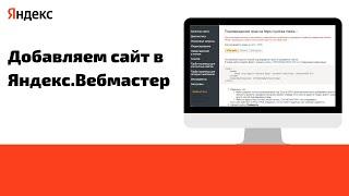 Как добавить сайт в Яндекс.Вебмастер?