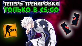 ЛУЧШАЯ ТРЕНИРОВКА АИМА? ТРЕНИРОВКА В КСГО? КСГО ЛУЧШЕ ВАЛОРАНТА?