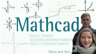 9.  MathCad. Работа с графикой