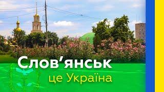 Слов'янськ — це Україна 