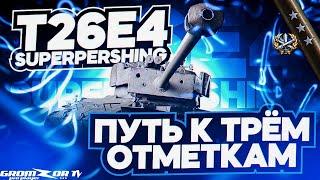 T26E4 ПУТЬ К ТРЕМ ОТМЕТКАМ  СТРИМ WOT  GROMZOR TV