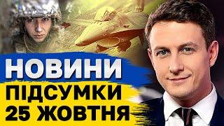 ПІДСУМКОВІ НОВИНИ ТСН 25 жовтня. Ліквідація МСЕК! Обстріл Херсонщини! Переведення часу!