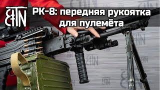 Рукоятка РК-8: особенности, как установить на ПКМ