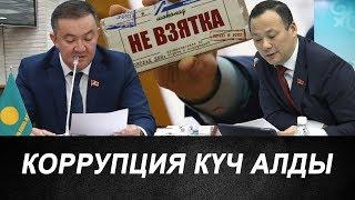 Криминал менен коррупция күч алды