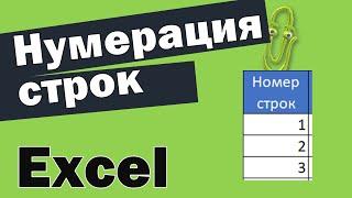 Как пронумеровать строки в эксель, автоматическая нумерация