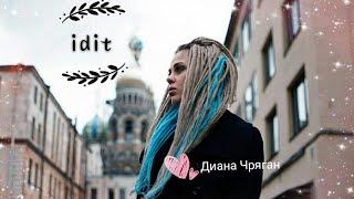 // idit // Диана Чряган // Пацанки 4. Дикое племя