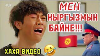 МЕН ИНДУС ЭМЕСМИН(КЫРГЫЗЧА ХАХА ОЗВУЧКАЛАР)