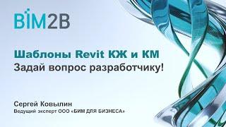 Шаблоны Revit КЖ и КМ - задай вопрос разработчику!