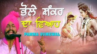 ਸੁਣੋ ਭੋਲੇ ਸ਼ੰਕਰ ਦਾ ਪੂਰਾ ਵਿਆਹ  BHOLE SHANKAR DA VIAH  PAMMA DUMEWAL  New 2020