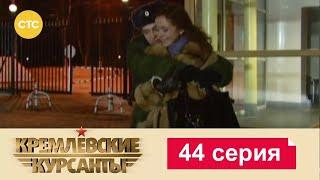 Кремлевские Курсанты | Сезон 1 | Серия 44