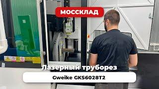 Резка сложных профилей на труборезе Gweike GKS6028T2