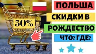 ПОКУПКИ В ПОЛЬШЕ: СКИДКИ И АКЦИИ В РОЖДЕСТВО. ЧТО? ГДЕ? СКОЛЬКО? ГДЕ НЕ ПОКУПАТЬ.